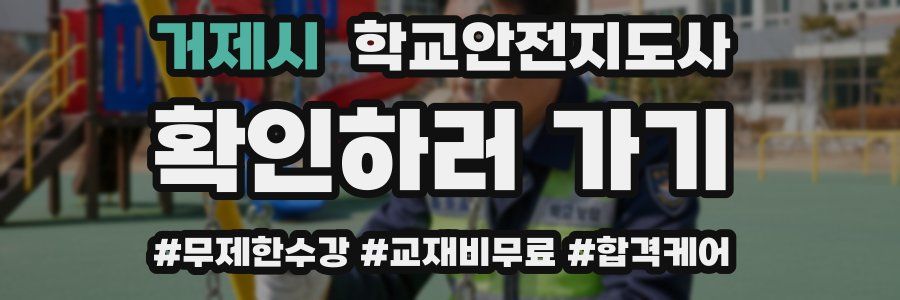 거제시 학교안전지도사 자격증