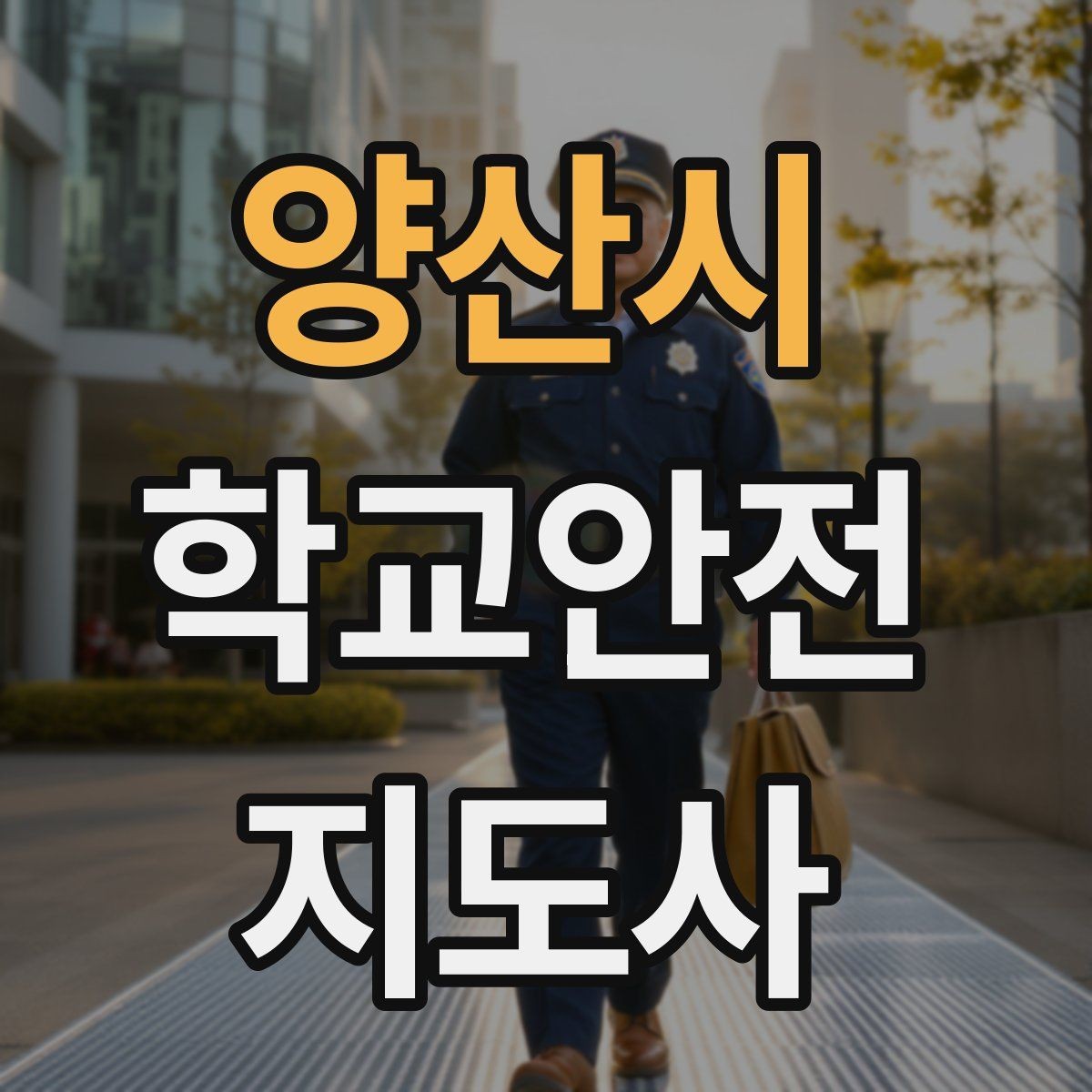 양산시 학교안전지도사 자격증 개인정보 보호를 위한 현장 행동 수칙