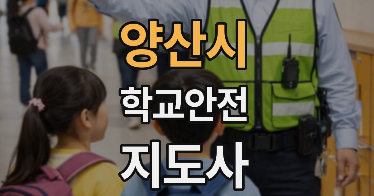 양산시 학교안전지도사 자격증