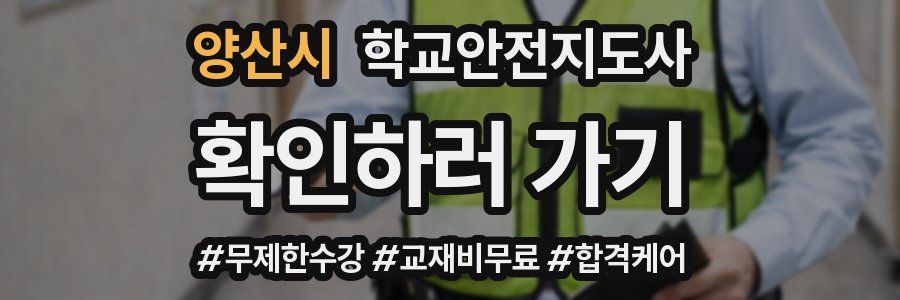 양산시 학교안전지도사 자격증