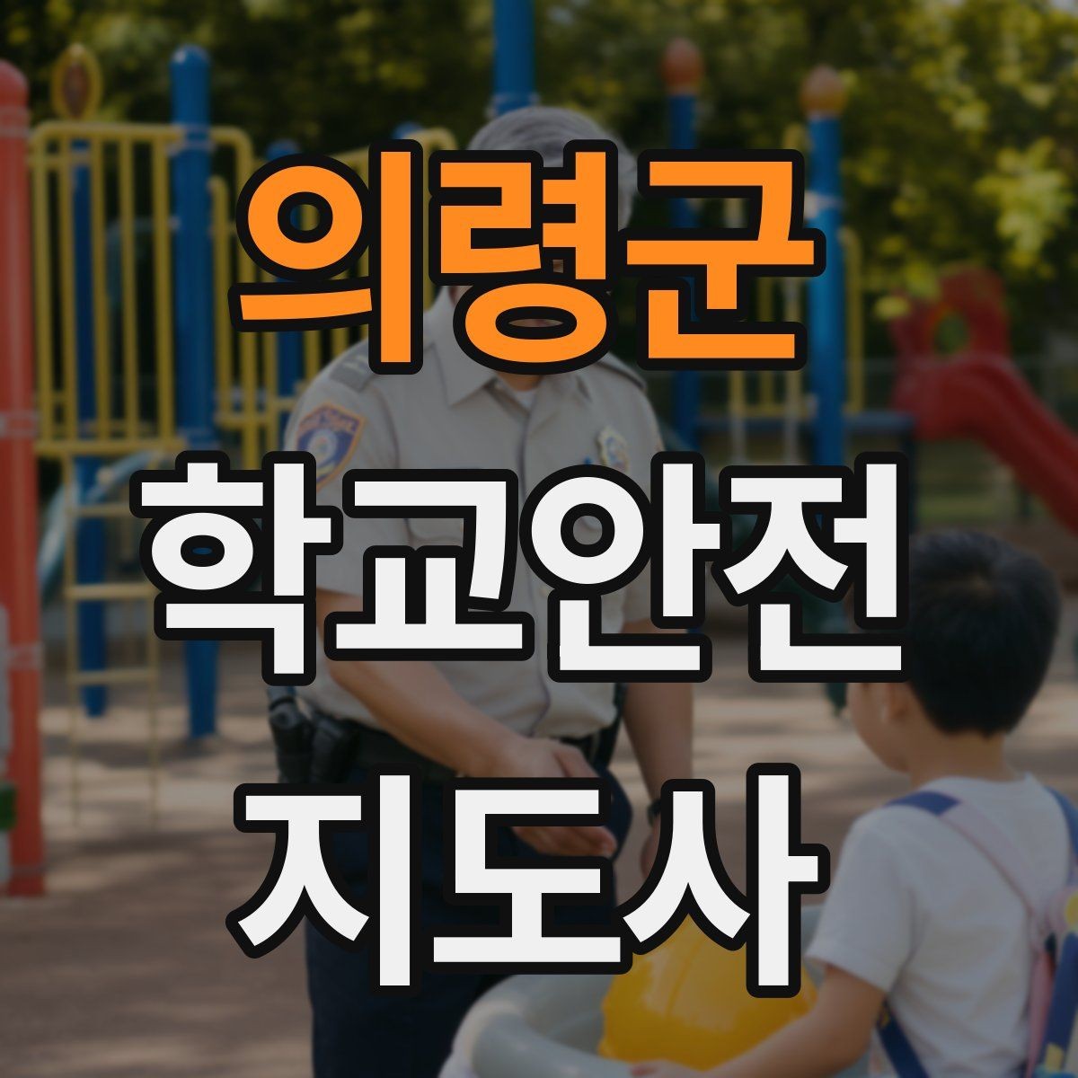 의령군 학교안전지도사 자격증 스쿨존에서 뛰는 아이를 안전하게 멈추는 방법