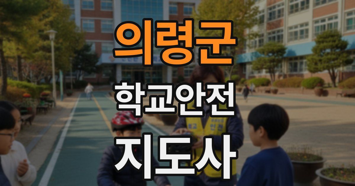의령군 학교안전지도사 자격증