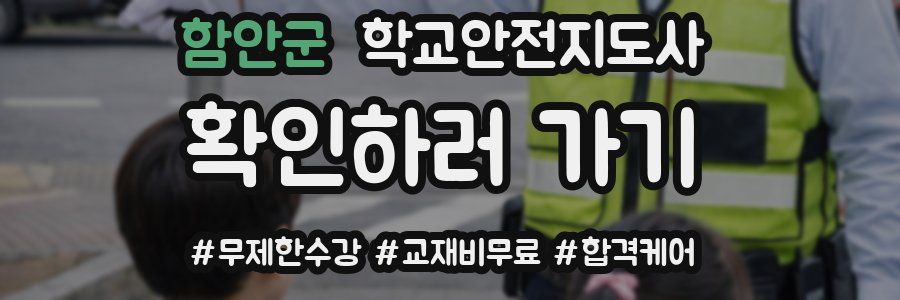 함안군 학교안전지도사 자격증