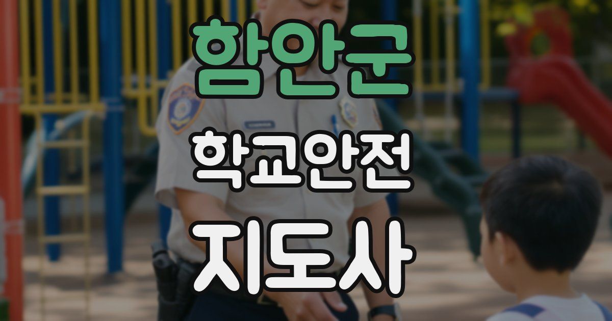 함안군 학교안전지도사 자격증