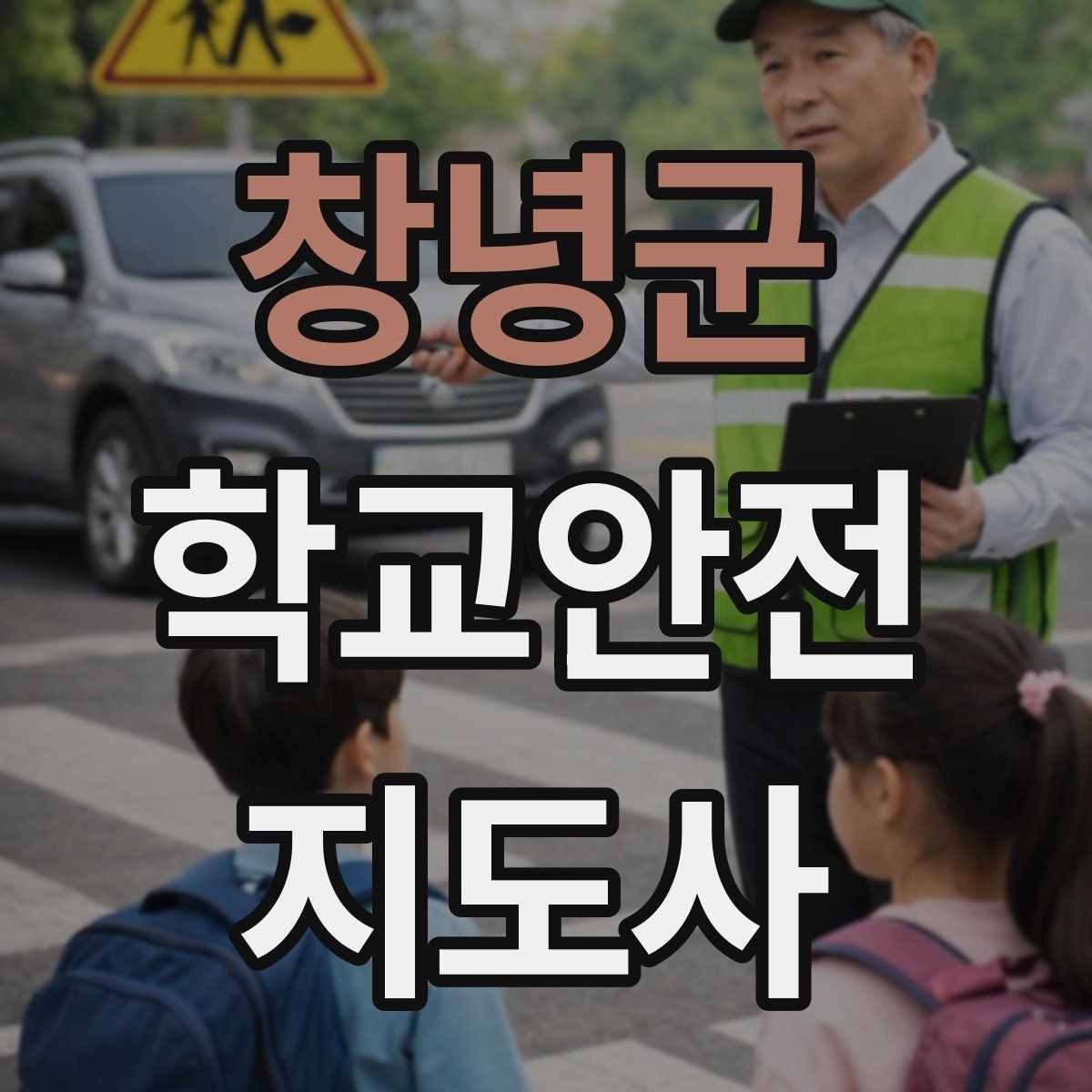 창녕군 학교안전지도사 자격증 교내 놀이기구 점검에서 자주 놓치는 부분