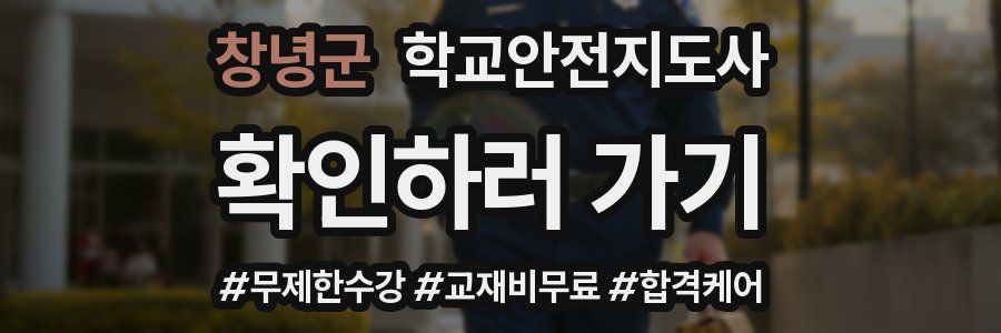 창녕군 학교안전지도사 자격증