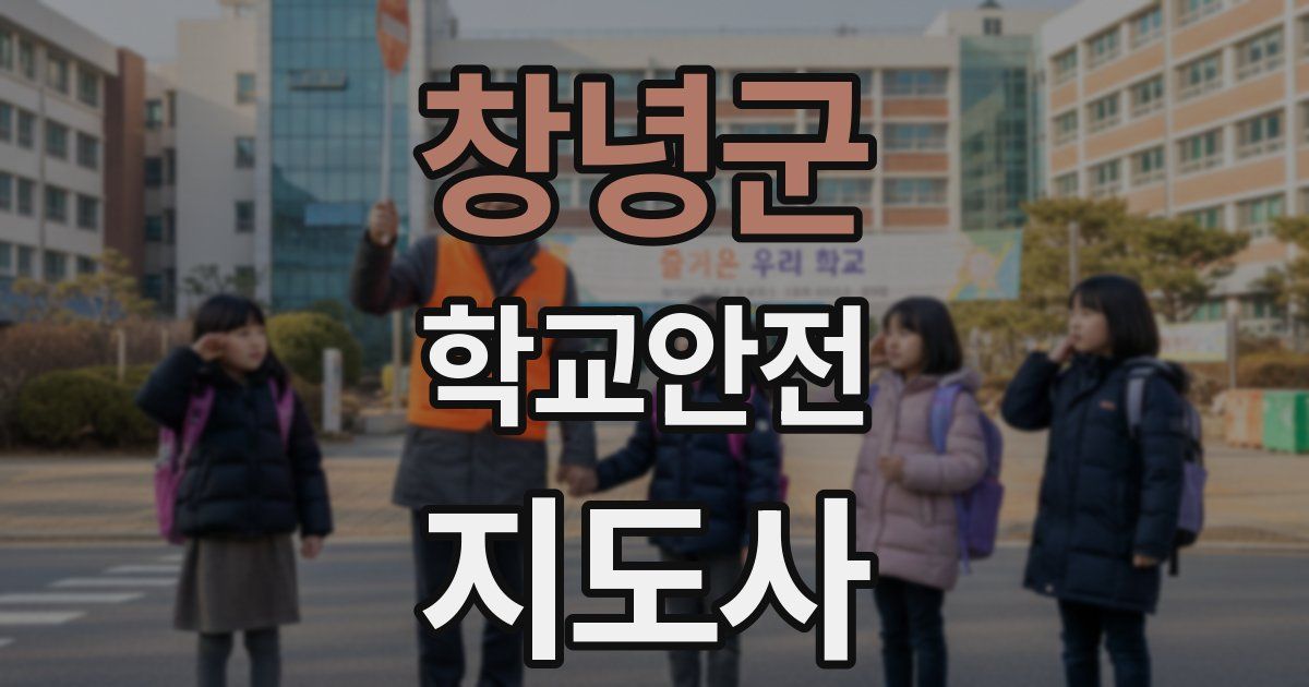 창녕군 학교안전지도사 자격증
