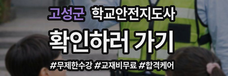 고성군 학교안전지도사 자격증