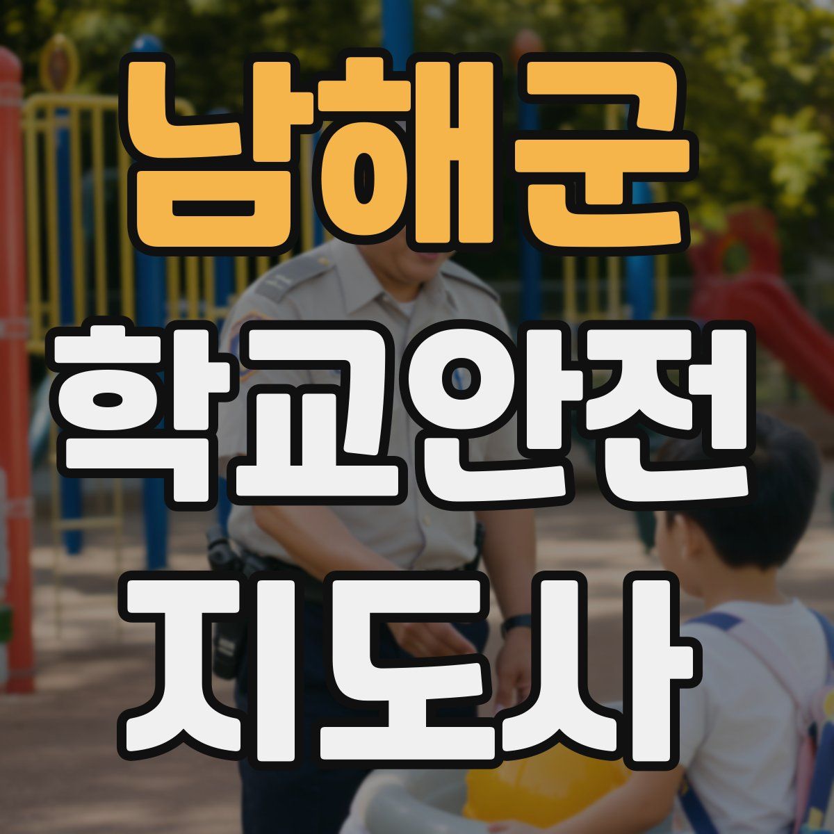 남해군 학교안전지도사 자격증