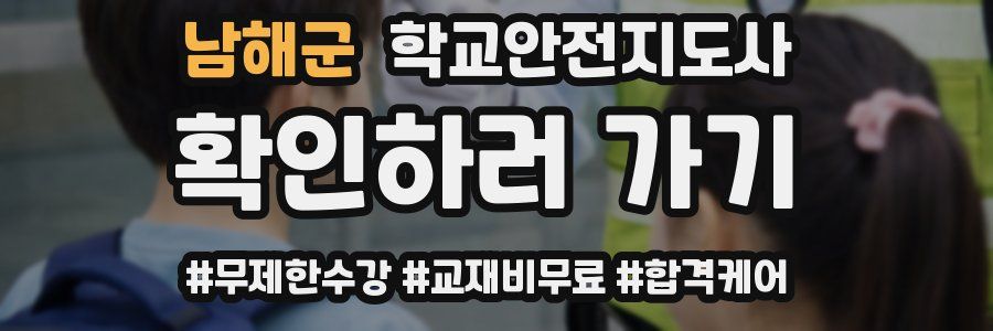 남해군 학교안전지도사 자격증