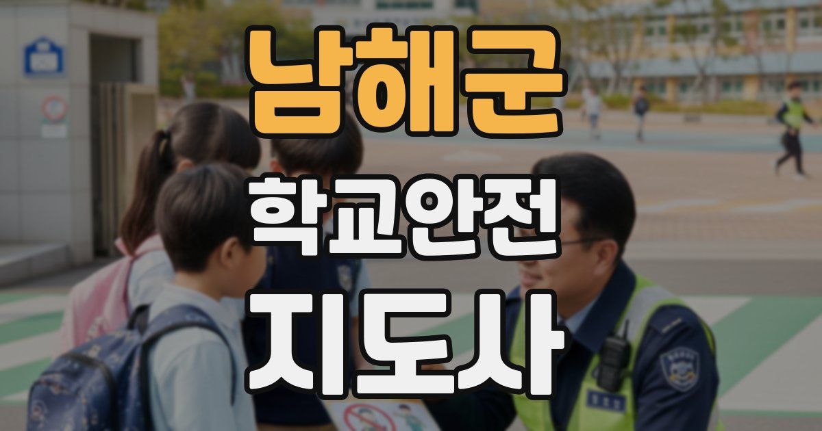 남해군 학교안전지도사 자격증