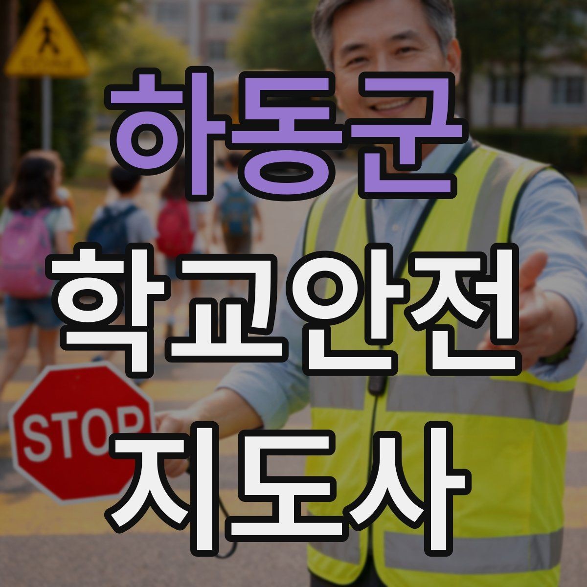하동군 학교안전지도사 자격증 학원 차량이 몰리는 시간대 주의사항
