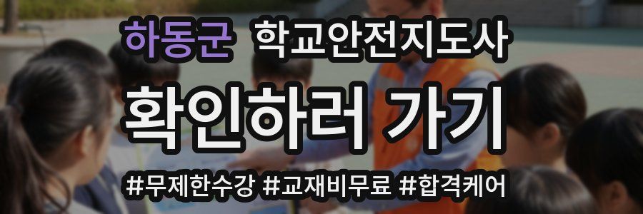 하동군 학교안전지도사 자격증