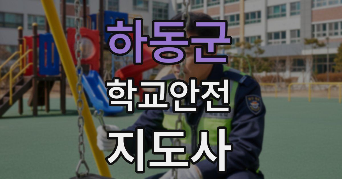 하동군 학교안전지도사 자격증