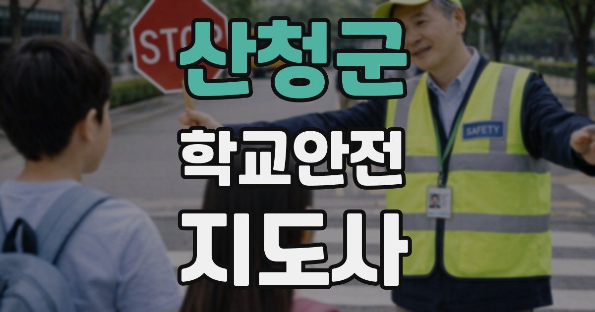 산청군 학교안전지도사 자격증