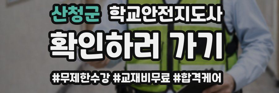 산청군 학교안전지도사 자격증