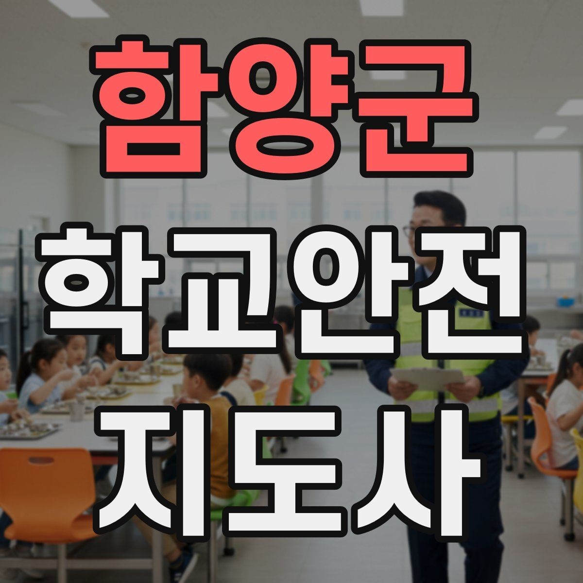 함양군 학교안전지도사 자격증 통학로 위험 요소를 찾는 방법
