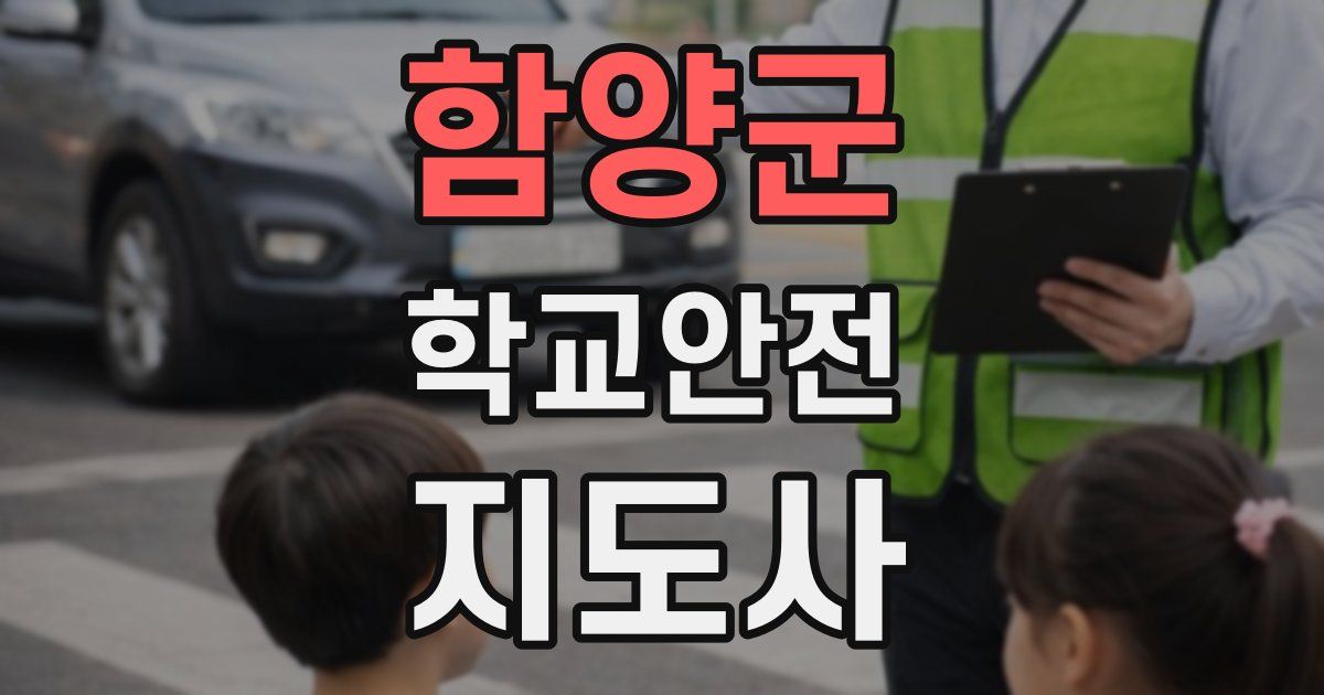 함양군 학교안전지도사 자격증