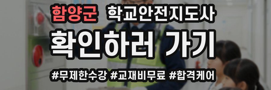 함양군 학교안전지도사 자격증