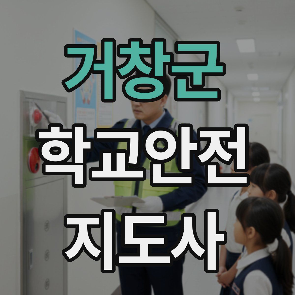 거창군 학교안전지도사 자격증