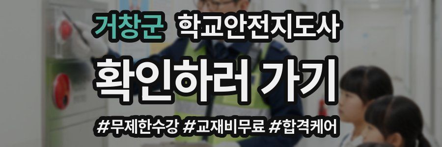 거창군 학교안전지도사 자격증