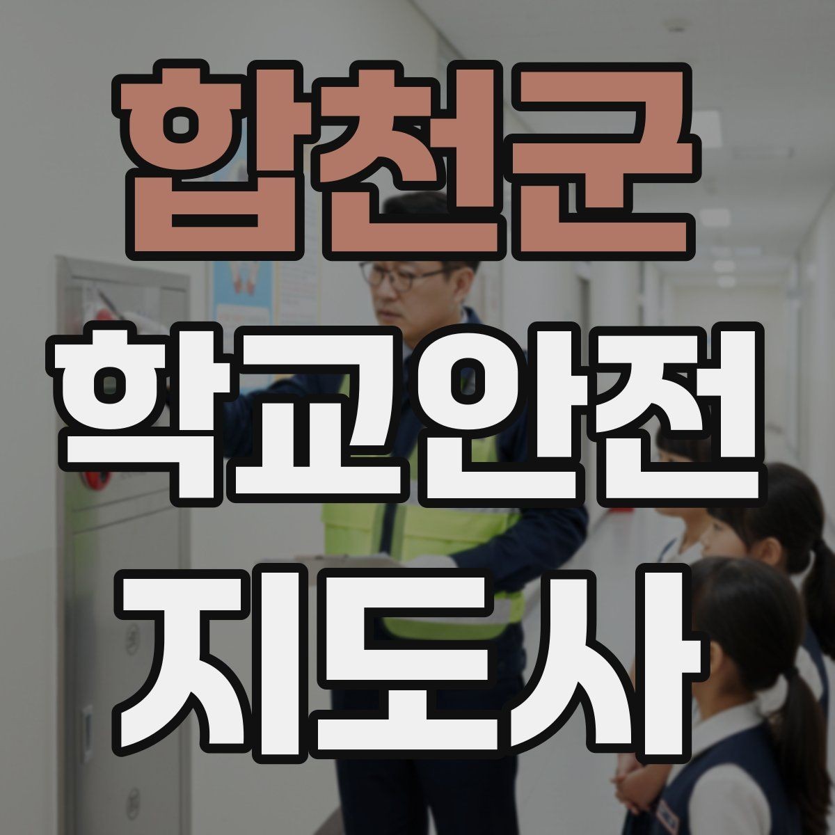 합천군 학교안전지도사 자격증 실습 시간 안전수칙을 쉽게 안내하는 방법
