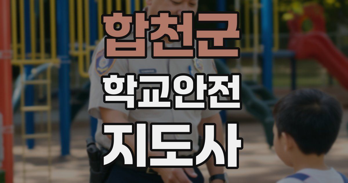 합천군 학교안전지도사 자격증