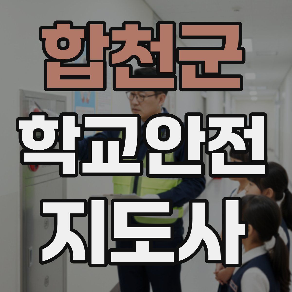 합천군 학교안전지도사 자격증