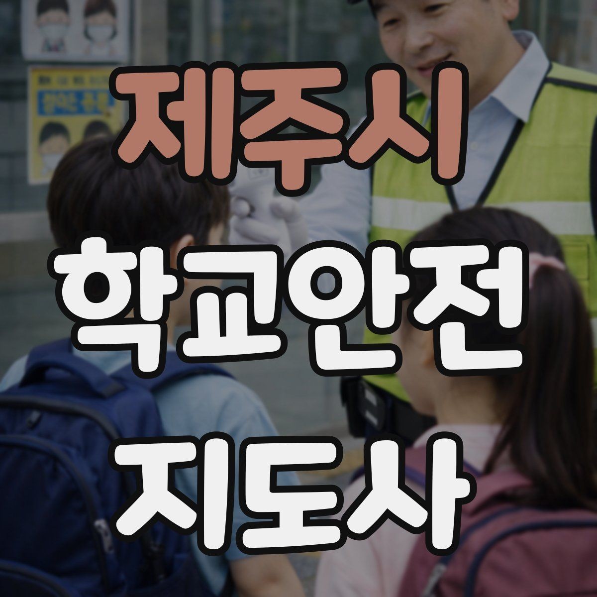 제주시 학교안전지도사 자격증 줄서기 대기 지도에서 중요한 포인트