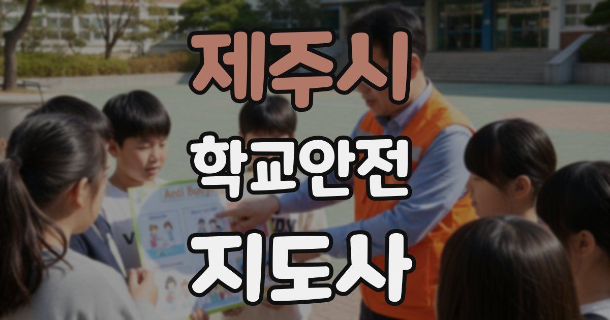 제주시 학교안전지도사 자격증