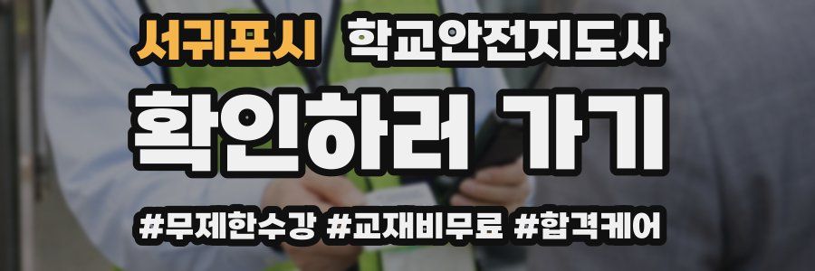 서귀포시 학교안전지도사 자격증