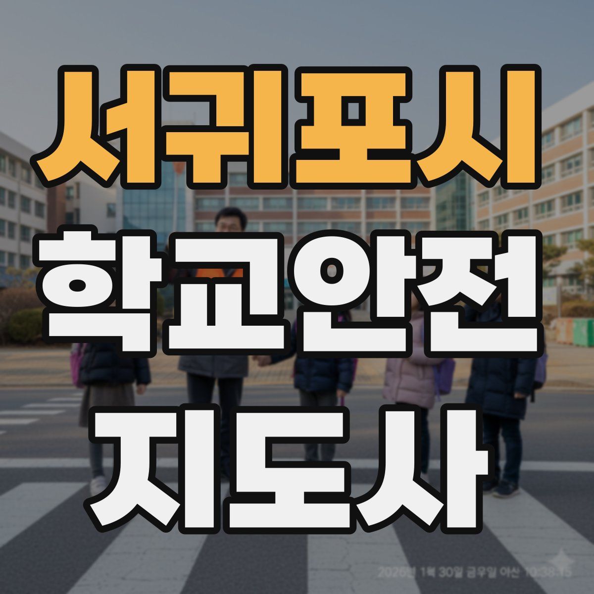 서귀포시 학교안전지도사 자격증