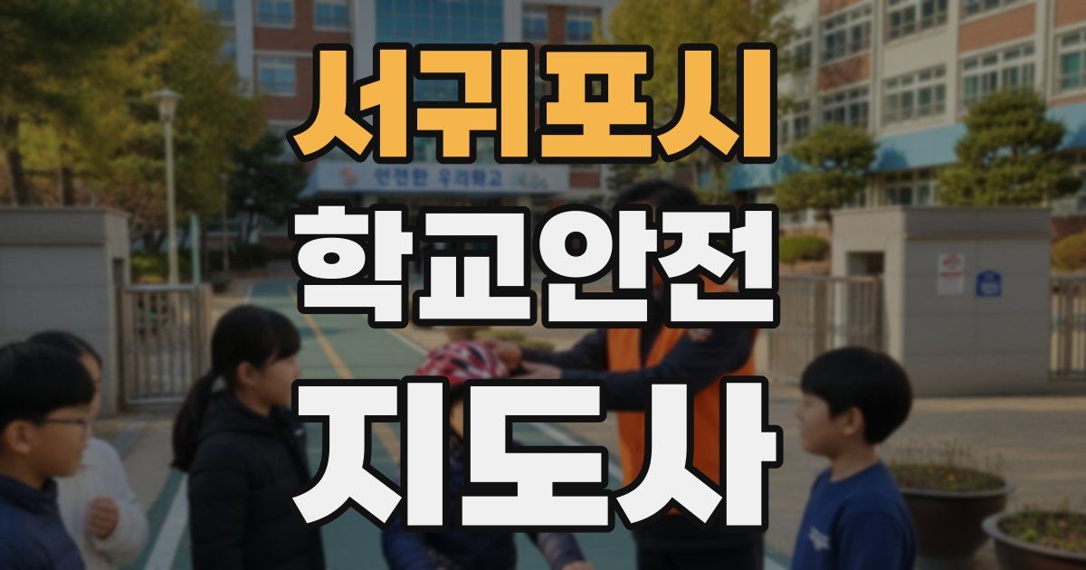 서귀포시 학교안전지도사 자격증