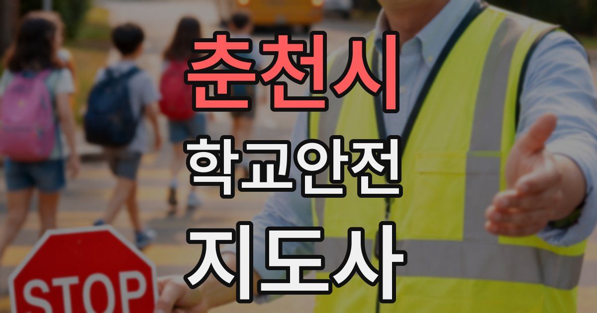 춘천시 학교안전지도사 자격증