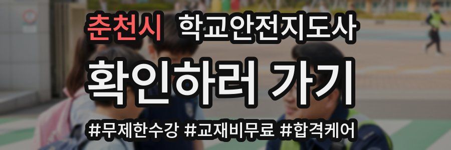 춘천시 학교안전지도사 자격증