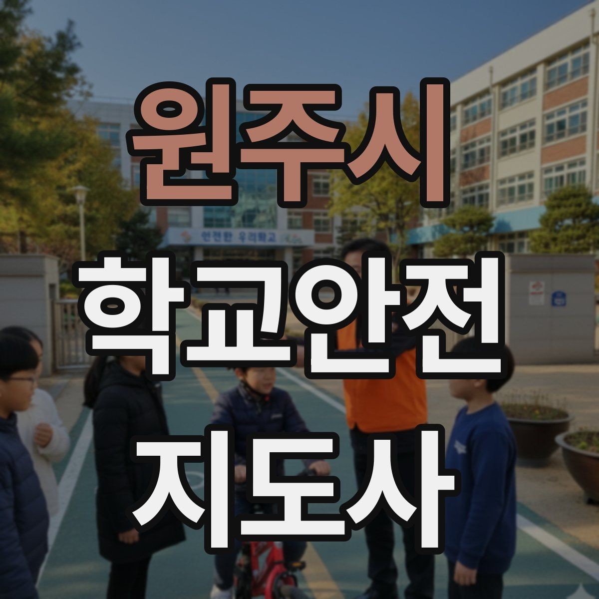 원주시 학교안전지도사 자격증 학교 현장에서 신뢰를 얻는 행동 습관