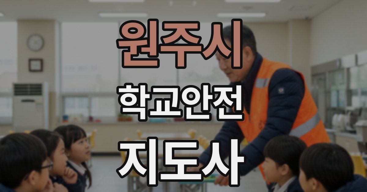 원주시 학교안전지도사 자격증