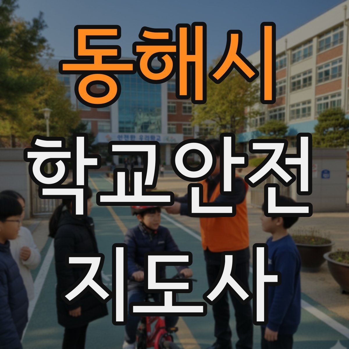 동해시 학교안전지도사 자격증 아동 보호 관점에서 주의할 행동들