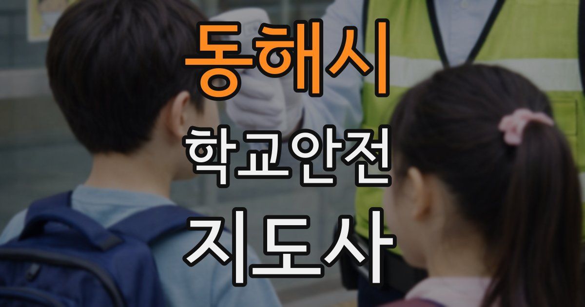 동해시 학교안전지도사 자격증