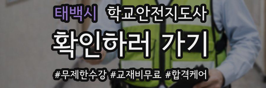 태백시 학교안전지도사 자격증