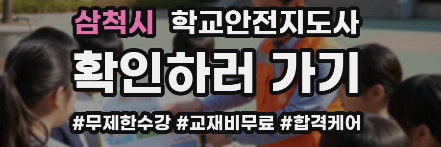 삼척시 학교안전지도사 자격증