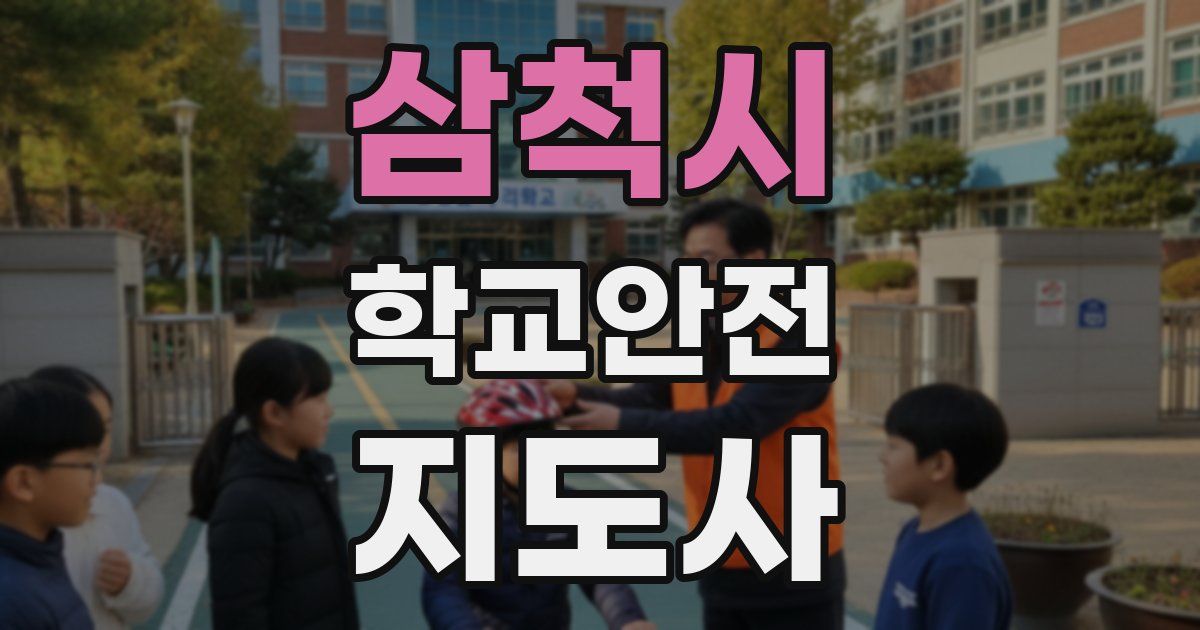 삼척시 학교안전지도사 자격증