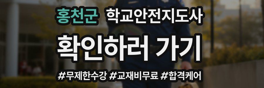 홍천군 학교안전지도사 자격증