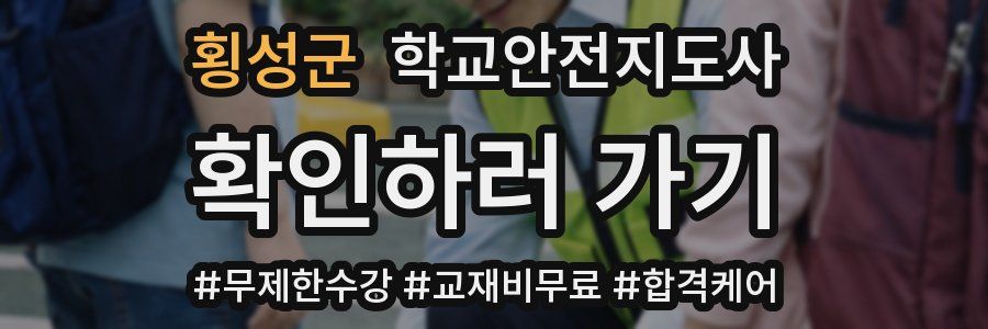 횡성군 학교안전지도사 자격증