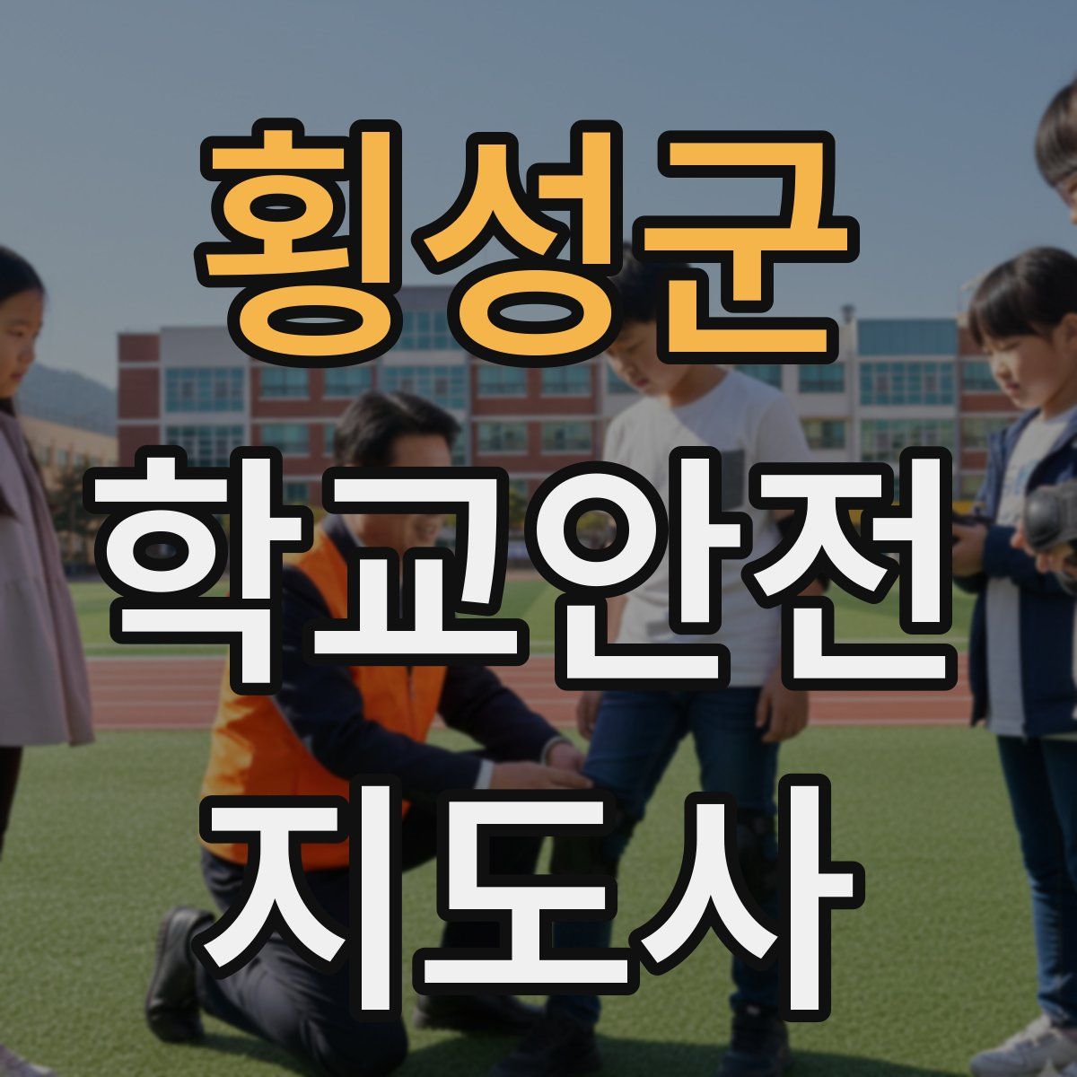 횡성군 학교안전지도사 자격증