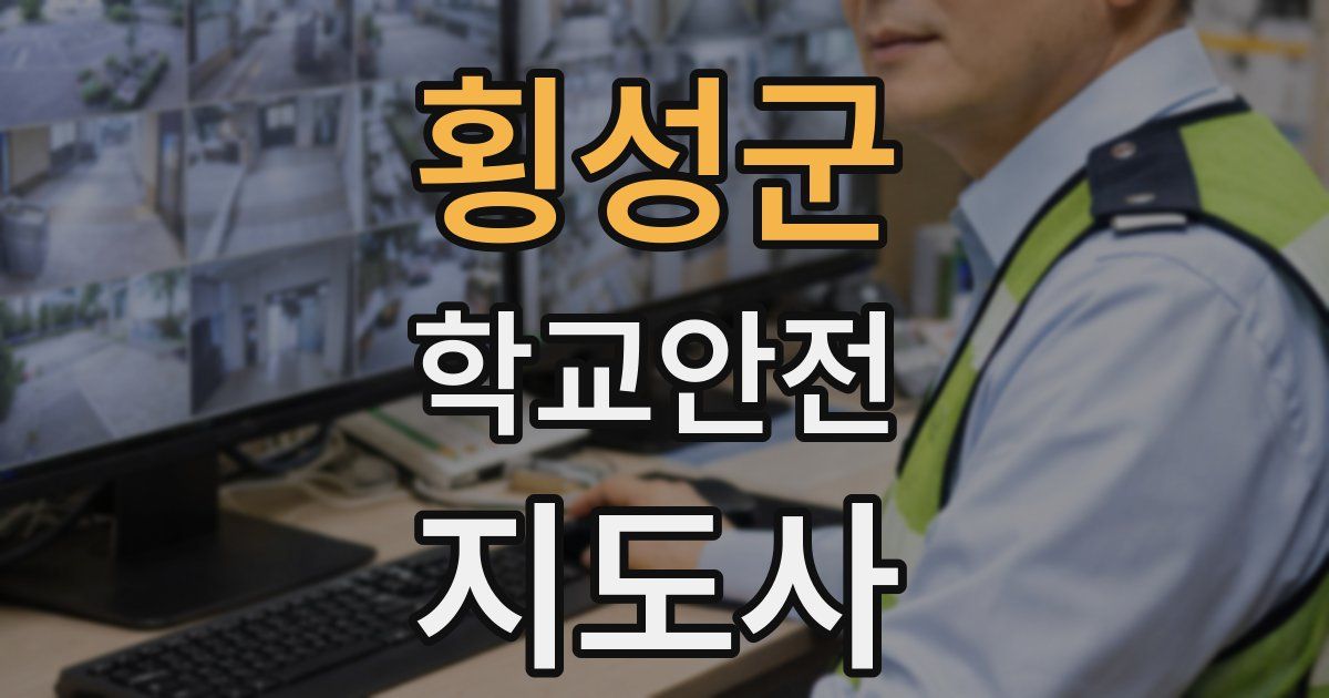 횡성군 학교안전지도사 자격증
