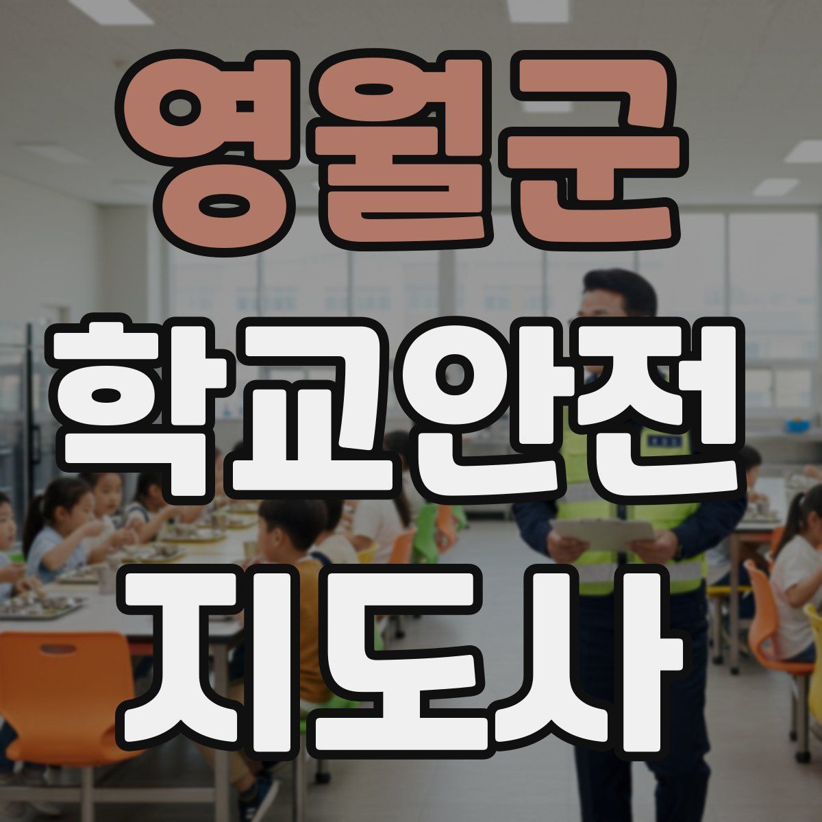 영월군 학교안전지도사 자격증
