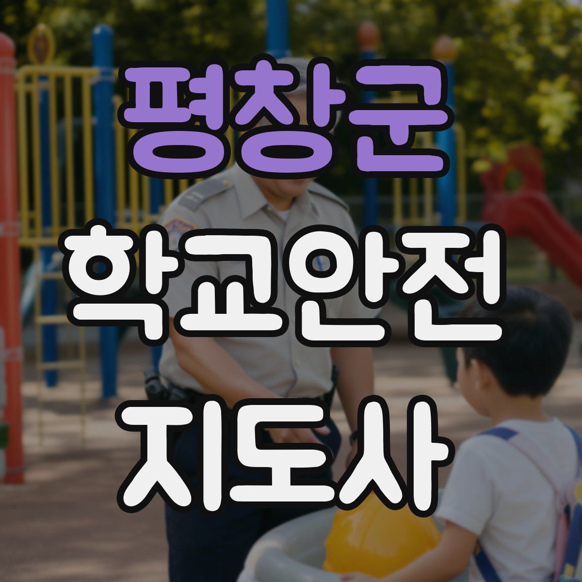 평창군 학교안전지도사 자격증