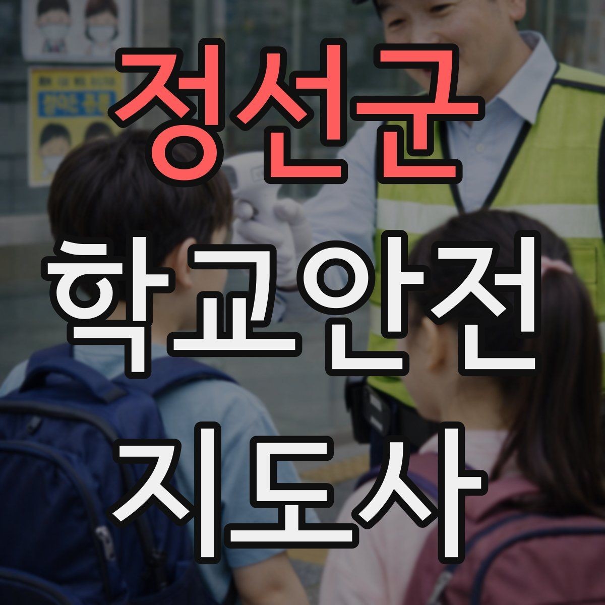 정선군 학교안전지도사 자격증 공사 차량이 많은 날 통학로 지도 팁