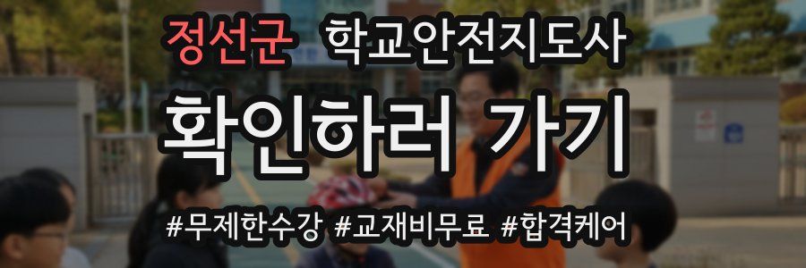 정선군 학교안전지도사 자격증